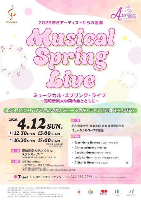 【昭和音楽大学】アルテリッカしんゆり2026(プレ公演） 若きアーテストたちの響演 ミュージカル・スプリング・ライブ【4/12】