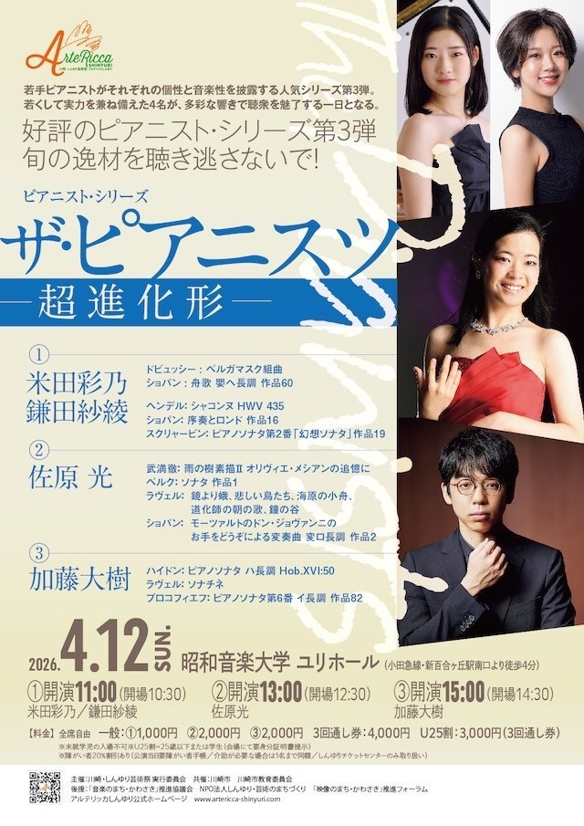 【昭和音楽大学 ユリホール】アルテリッカしんゆり2026 ピアニスト・シリーズ The Pianists(ザ・ピアニスツ) ー超進化形ー【4/12】