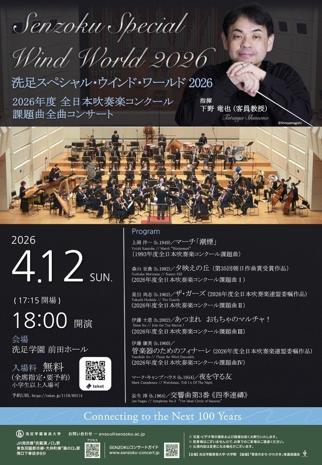 【洗足学園 前田ホール】洗足スペシャル・ウインド・ワールド2026 2026年度 全日本吹奏楽コンクール課題曲全曲コンサート【4/12】