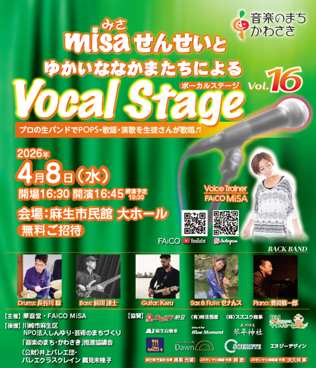 【麻生市民館】Vocal Stage Vol.16【4/8】
