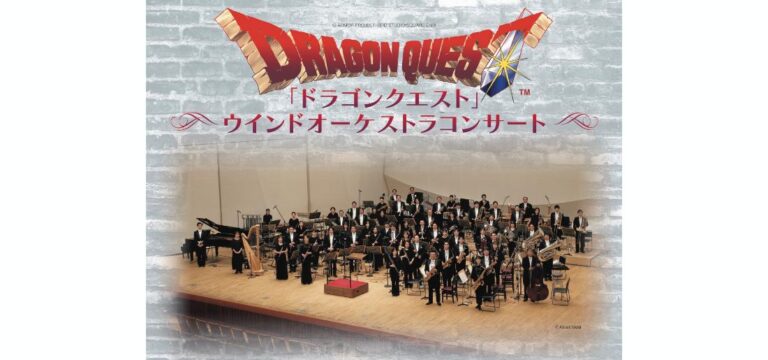【ミューザ川崎】「ドラゴンクエスト」ウインドオーケストラコンサート【4/17】