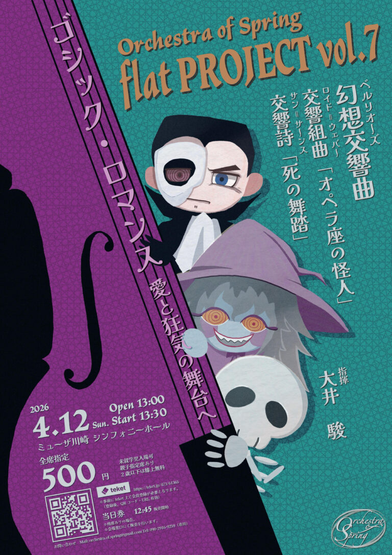 【ミューザ川崎】Orchestra of Spring flat PROJECT vol.7【4/12】