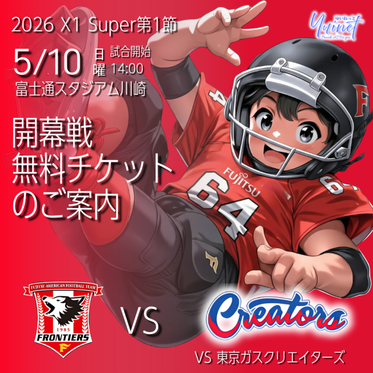 【富士通フロンティアーズ】5月10日開幕戦 無料チケットのご案内【5/10】