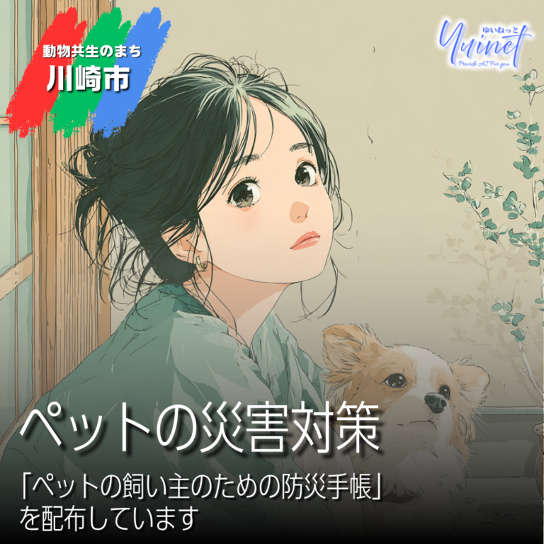 【川崎市】大切な家族を災害から守る。飼い主必見の「ペットの災害対策」と防災手帳の活用法