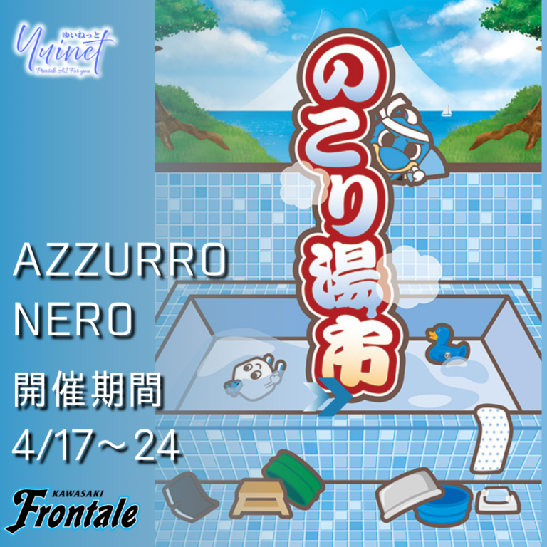 【川崎フロンターレ】- AZZURRO NERO – 川崎フロンターレ「のこり湯市」【4/17 – 24】