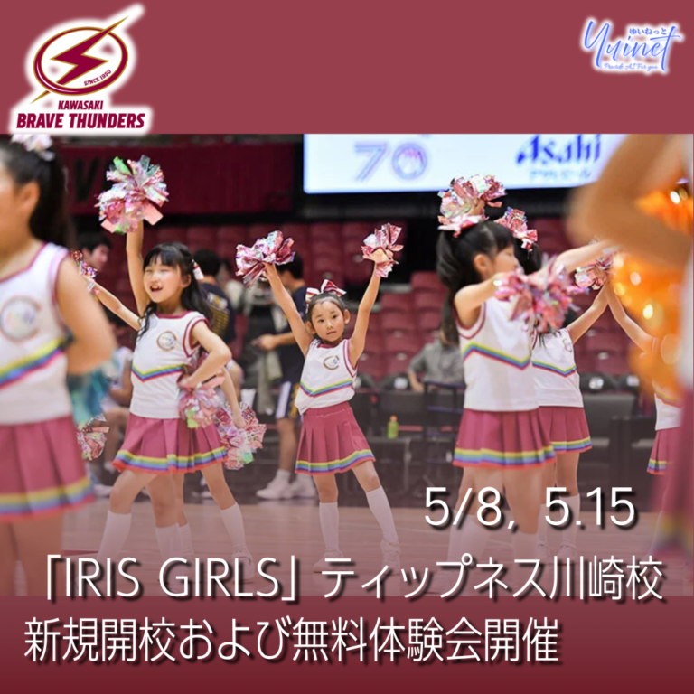 【川崎ブレイブサンダース】- ティップネス川崎 – 川崎ブレイブサンダース チアダンススクール「IRIS GIRLS」無料体験会【3/11】