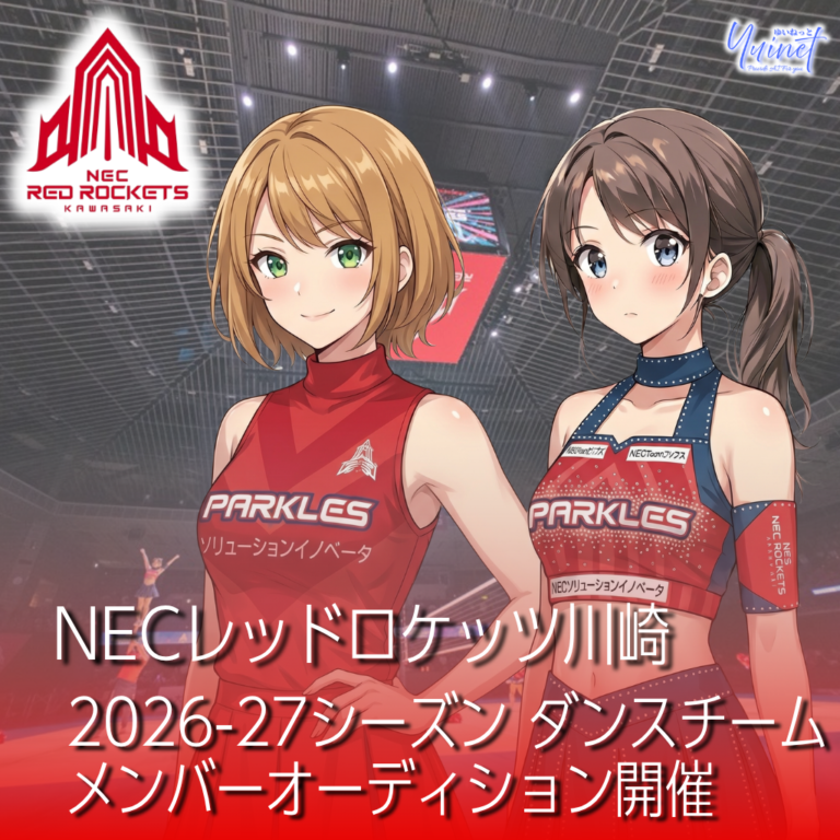 【NECレッドロケッツ川崎】「SPARKLES」2026-27シーズン ダンスチーム メンバーオーディション【締切5/21】