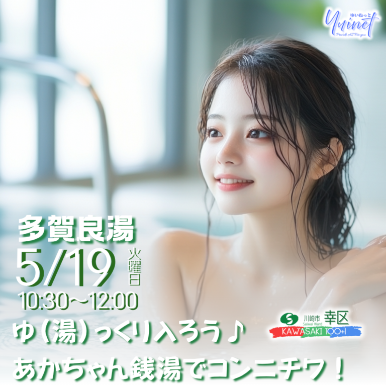 【幸区・多賀良湯】ゆ（湯）っくり入ろう♪ あかちゃん銭湯でコンニチワ！【5/19】