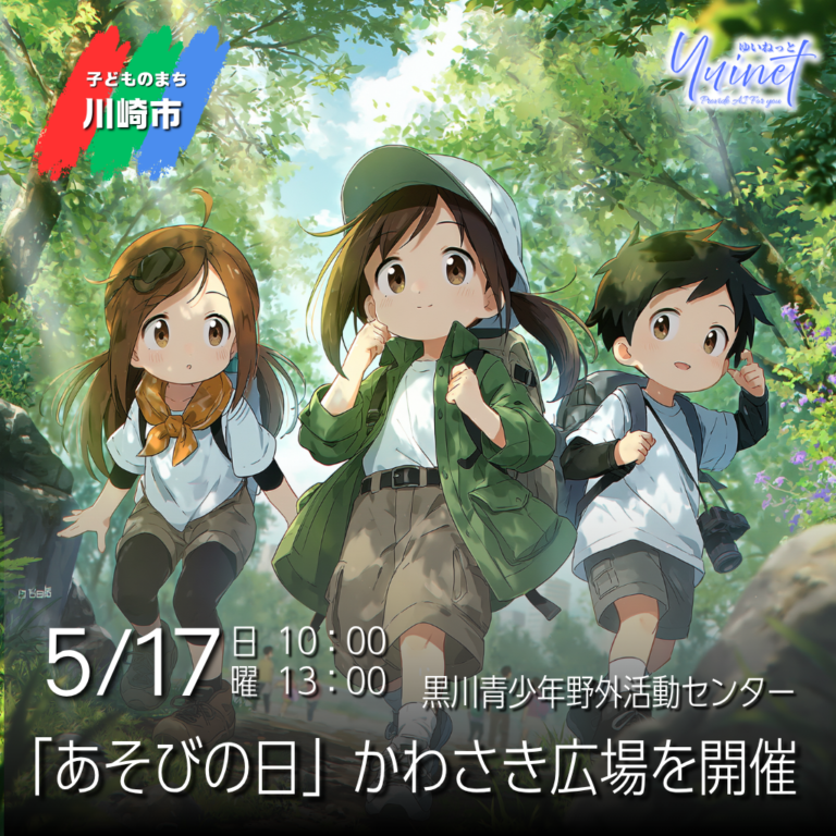 【黒川青少年野外活動センター】「あそびの日」かわさき広場【5/17】