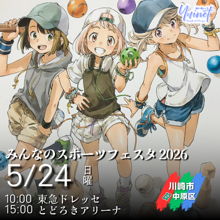 【とどろきアリーナ】＼楽しむことから始めよう！／「みんなのスポーツフェスタ2026」【5/24】