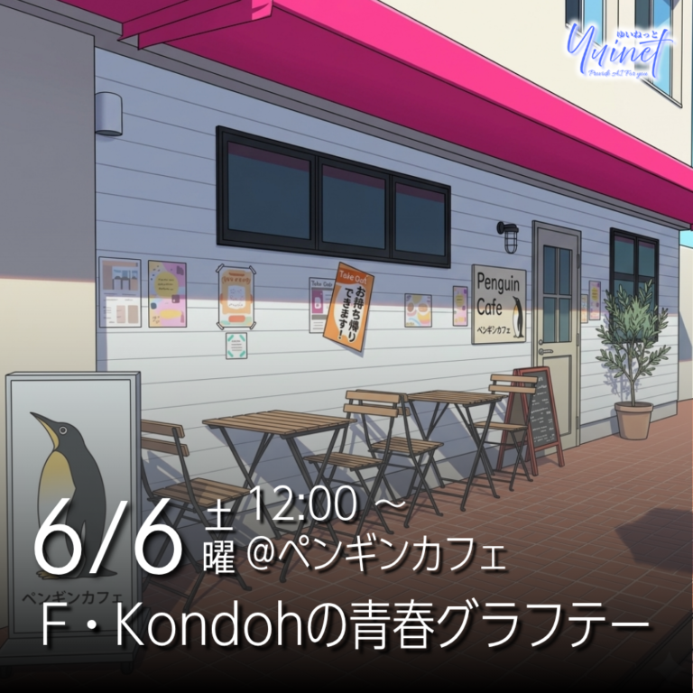 【ペンギンカフェ】F・Kondohの青春グラフテー（オープン3周年記念）【6/6】