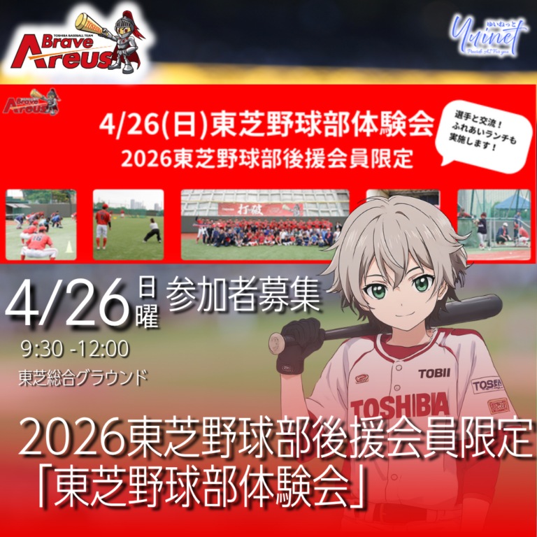 【東芝総合グラウンド】2026東芝野球部後援会員限定「東芝野球部体験会」 【4/26】