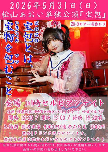 【川崎セルビアンナイト】松山あおい単独公演「宝包」→ Mille Face 熊本哲也生誕祭2026【2公演連続開催】【5/31】