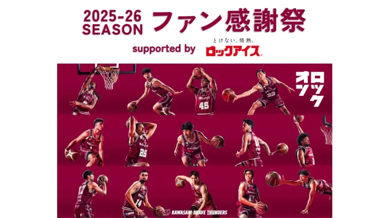 【川崎ブレイブサンダース】2025-26シーズン ファン感謝祭 supported by ロックアイス®