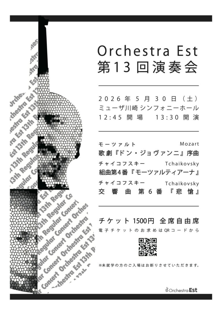 【ミューザ川崎シンフォニーホール】Orchestra Est 第13回演奏会【5/30】