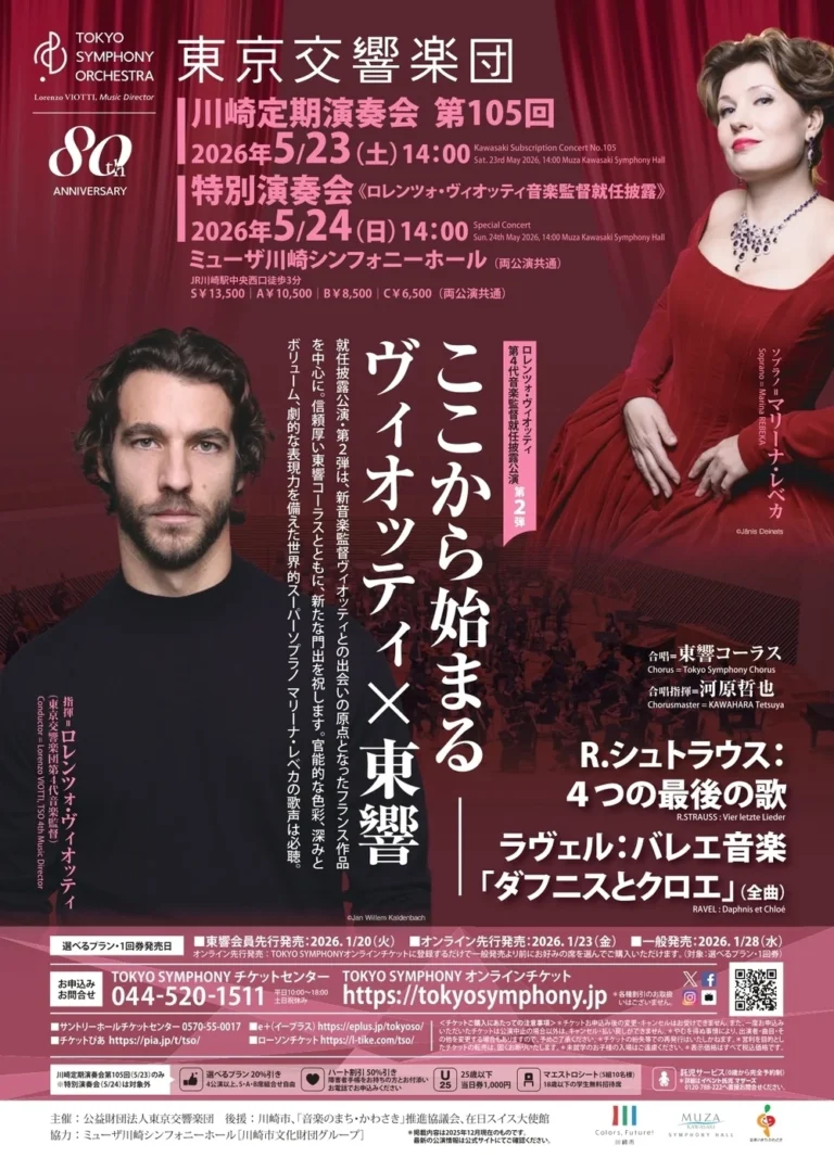 【ミューザ川崎】新時代の幕開け！東京交響楽団 特別演奏会《ロレンツォ・ヴィオッティ 音楽監督就任披露》【5/24】