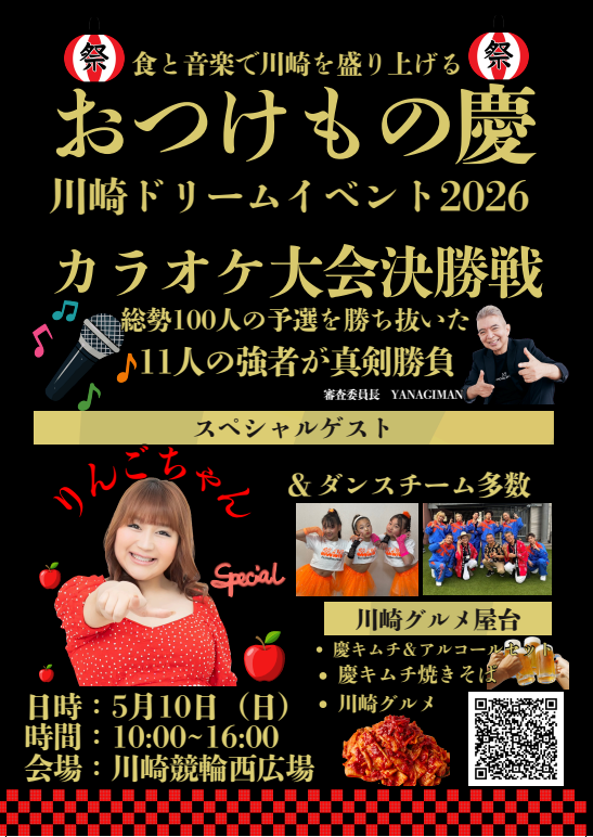【川崎競輪場】食と音の祭典！「川崎ドリームイベント2026」開催！りんごちゃんも登場【5/10】