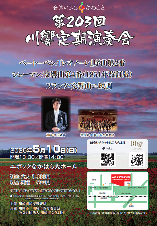 【エポックなかはら】川響定期演奏会 第203回【5/10】