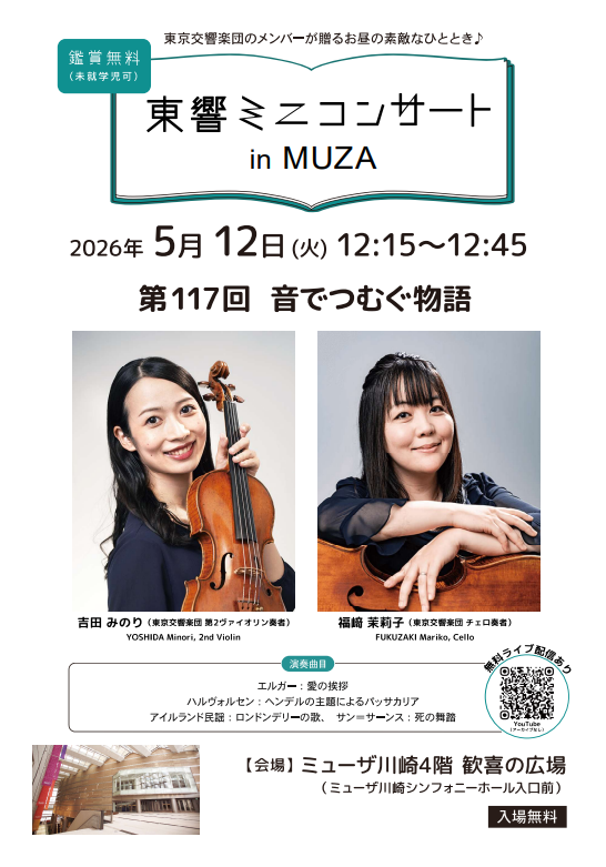 東響ミニコンサート in MUZA 第117回