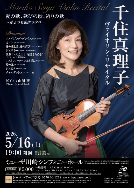 【ミューザ川崎】幻のストラドが川崎に響く！千住真理子 ヴァイオリン・リサイタル【5/16】