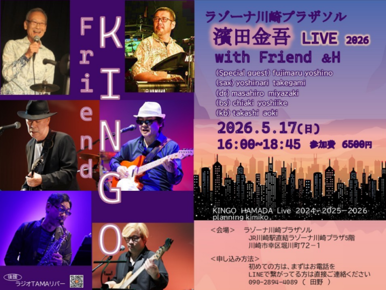【ラゾーナ川崎プラザソル】西城秀樹さんを音楽でつなぐ夜！濱田金吾 live2026 with friend ＆h【5/17】