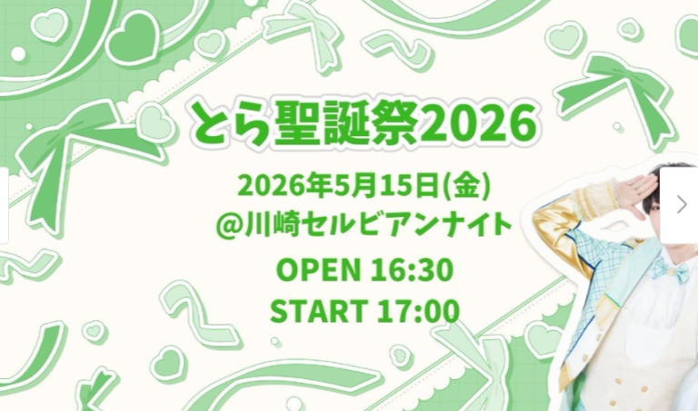 【川崎セルビアンナイト】ナナクロニクル とら聖誕祭 2026 ＋ 終演後2ショット撮影会【5/15】
