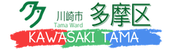 川崎市多摩区公式サイト 詳細ページ