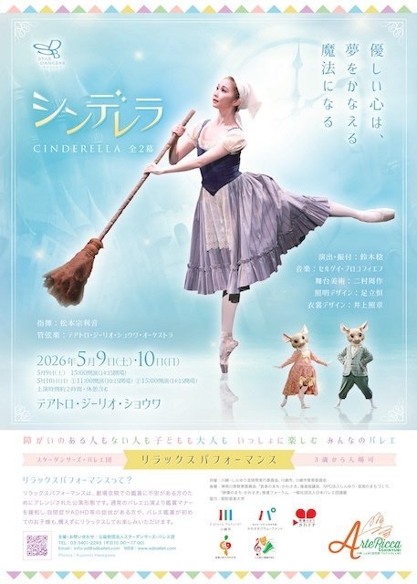 【テアトロ・ジーリオ・ショウワ】誰もが楽しめる！スターダンサーズ・バレエ団 リラックスパフォーマンス「シンデレラ」全2幕【5/9-10】