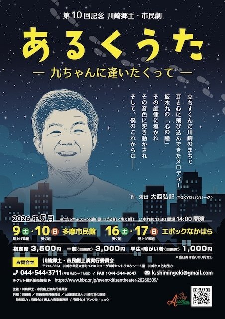 【多摩市民館】川崎で坂本九に出逢う。第10回記念川崎郷土・市民劇『あるくうた―九ちゃんに逢いたくってー』【5/9-10】