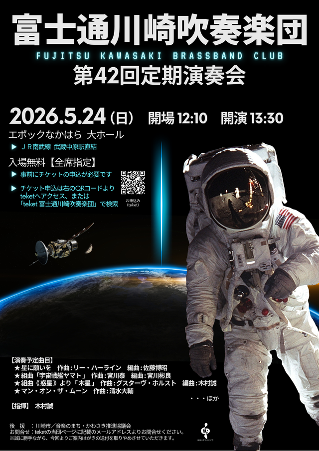 【エポックなかはら】富士通川崎吹奏楽団　第42回定期演奏会　～2026年宇宙の旅～【5/24】
