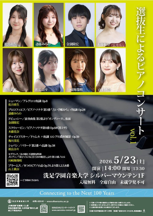 【洗足学園音楽大学】選抜生によるピアノコンサート Vol.1【5/23】