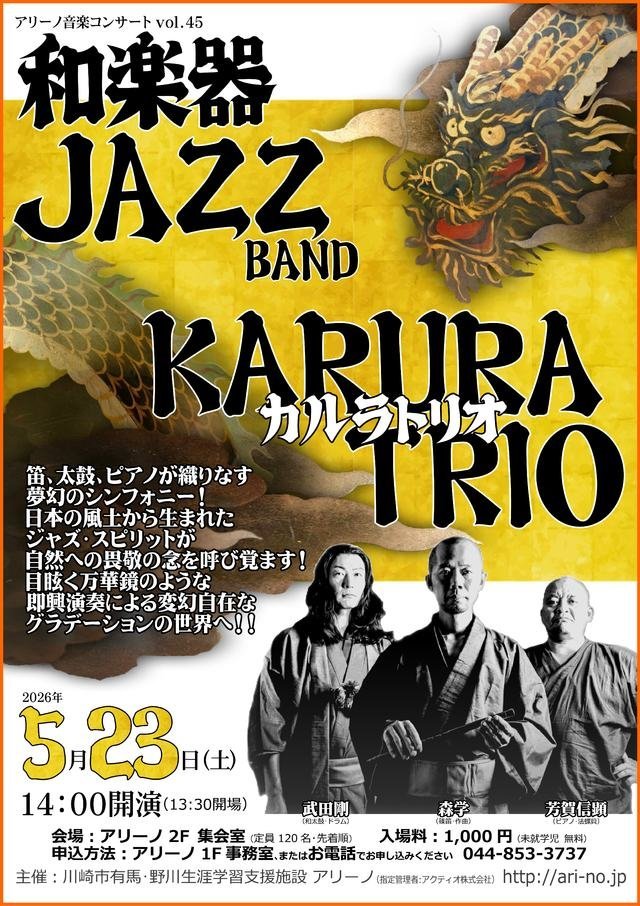 【アリーノ（有馬・野川生涯学習支援施設）】アリーノ音楽コンサート vol.45「和楽器JAZZ BAND～KARURA TRIO」【5/23】