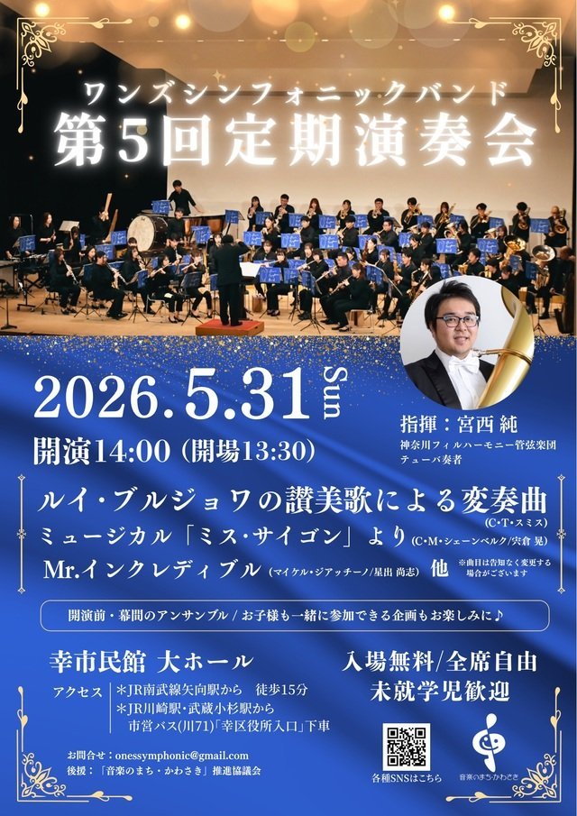 【幸市民館 大ホール】ワンズシンフォニックバンド 第5回定期演奏会【5/31】