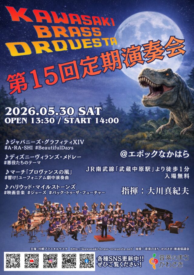 【エポックなかはら】川崎ブラスオルケスタ 第15回定期演奏会【5/30】
