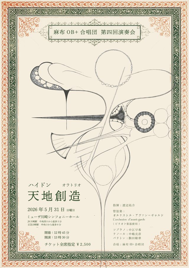 【ミューザ川崎シンフォニーホール】麻布OB+合唱団　第四回演奏会【5/31】