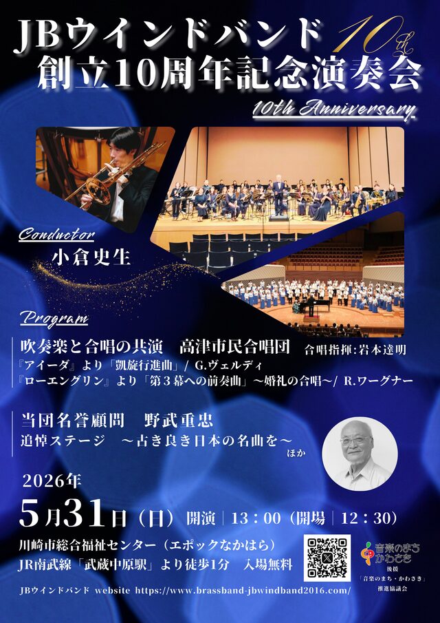 【エポックなかはら】JBウインドバンド　創立10周年記念演奏会【5/31】
