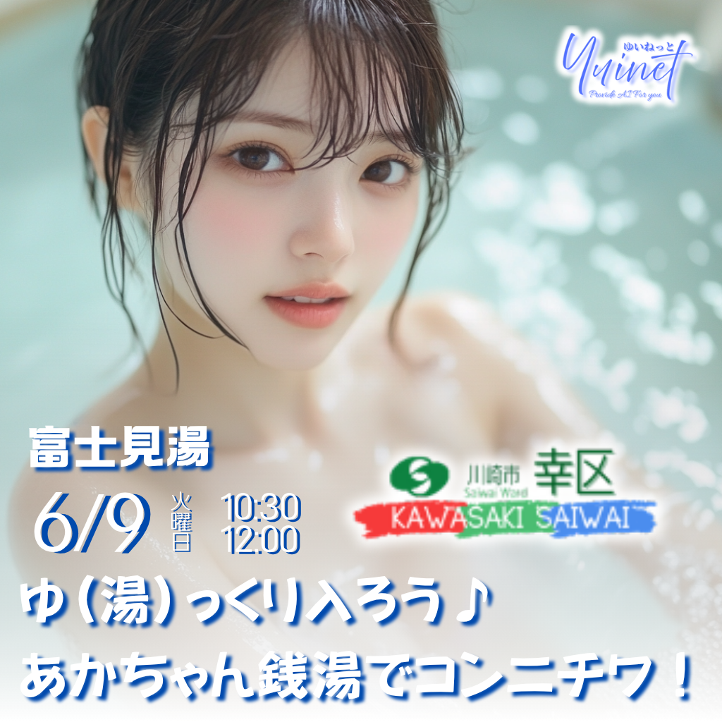 あかちゃん銭湯でコンニチワ