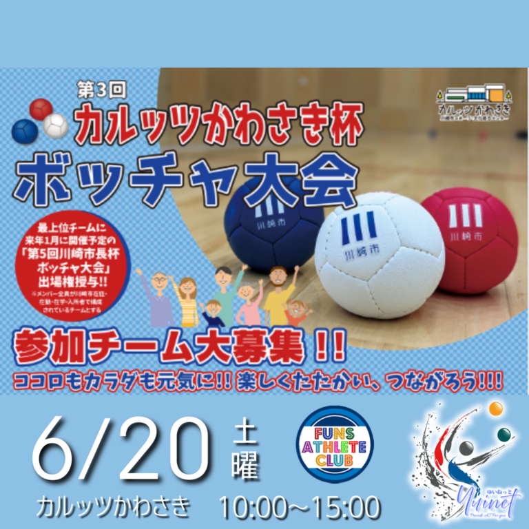 【カルッツかわさき】豪華伊豆旅行を狙え！「第3回 カルッツかわさき杯 ボッチャ大会」【6/20】