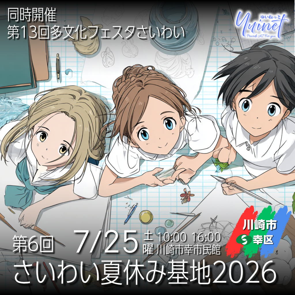 第6回さいわい夏休み基地2026