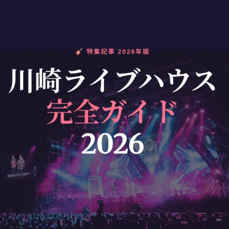 川崎ライブハウス完全ガイド2026