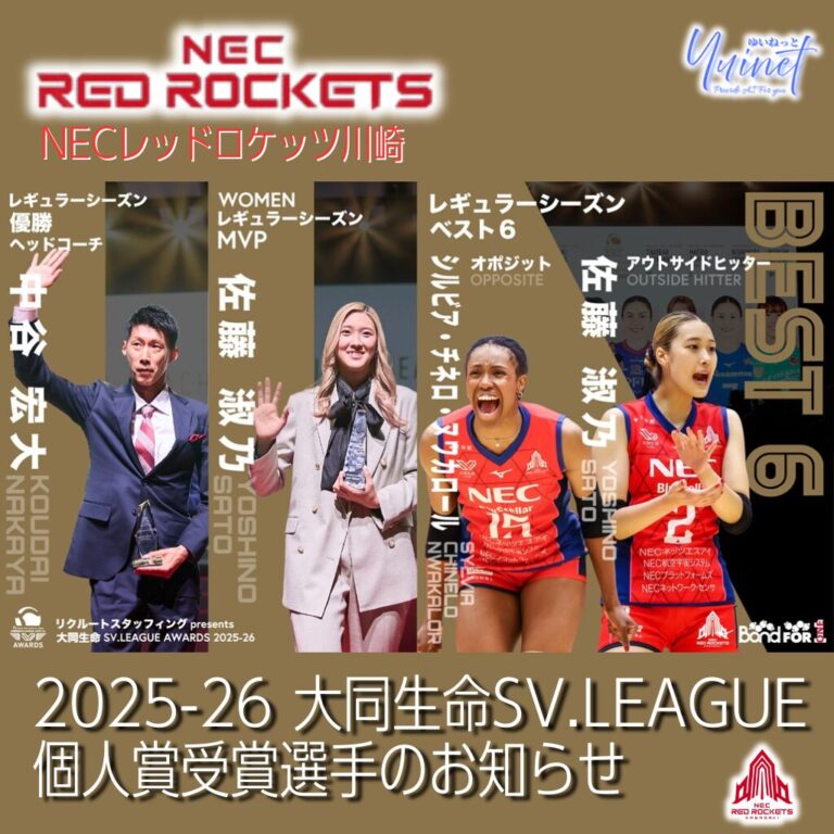 【NECレッドロケッツ川崎】佐藤淑乃選手が MVP＋ベスト6の2冠！　2025-26 大同生命SV.LEAGUE 個人賞受賞のお知らせ