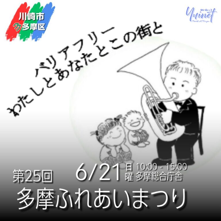 【多摩区総合庁舎】第25回 多摩ふれあいまつり ～バリアフリー　わたしとあなたとこの街と～【6/21】