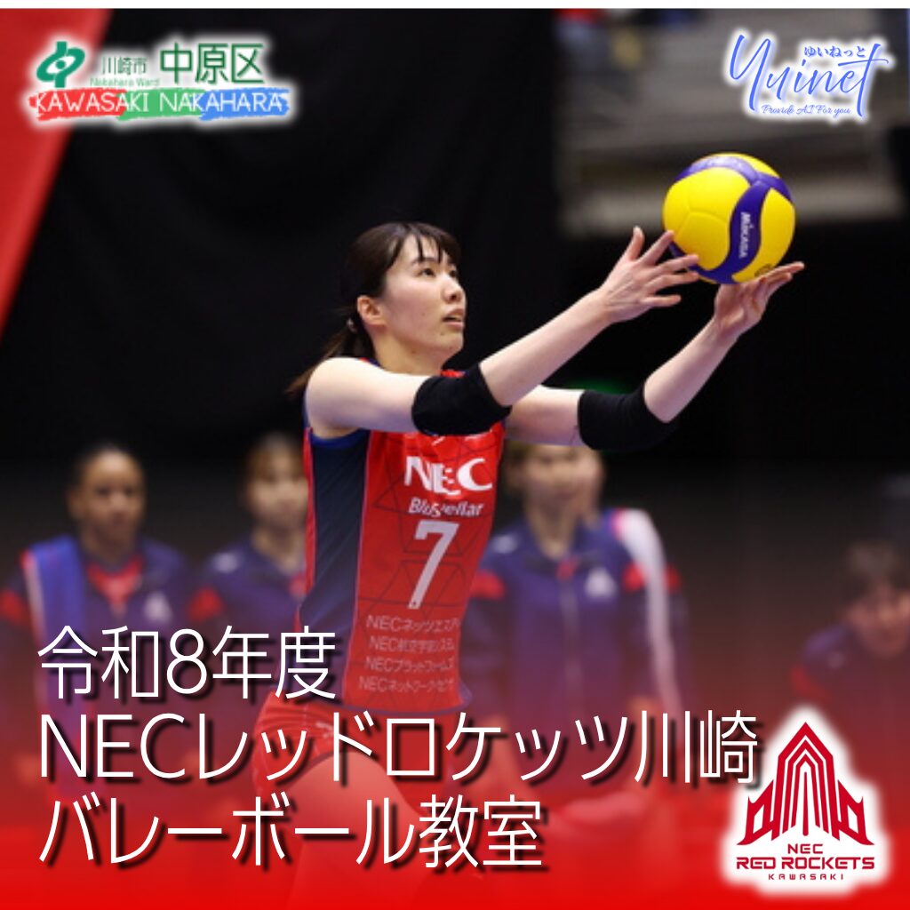 令和8年度 NECレッドロケッツ川崎バレーボール教室
