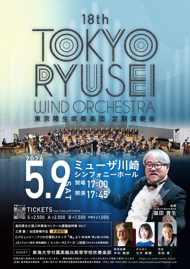 【ミューザ川崎】圧倒的スケールと世界初演！「東京隆生吹奏楽団 第18回定期演奏会」【5/9】