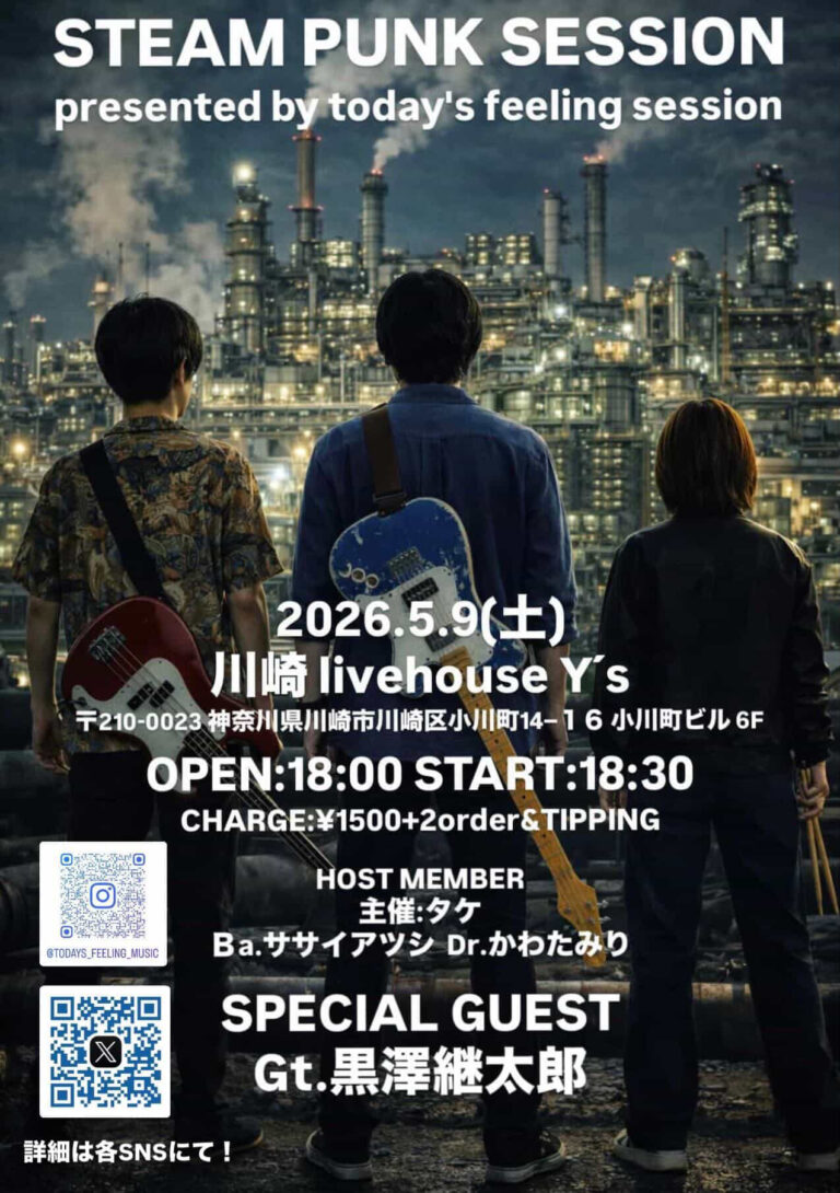 【川崎 livehouse Y’s】予測不能な音の対話！「STEAM PUNK SESSION presented by today’s feeling session」【5/9】