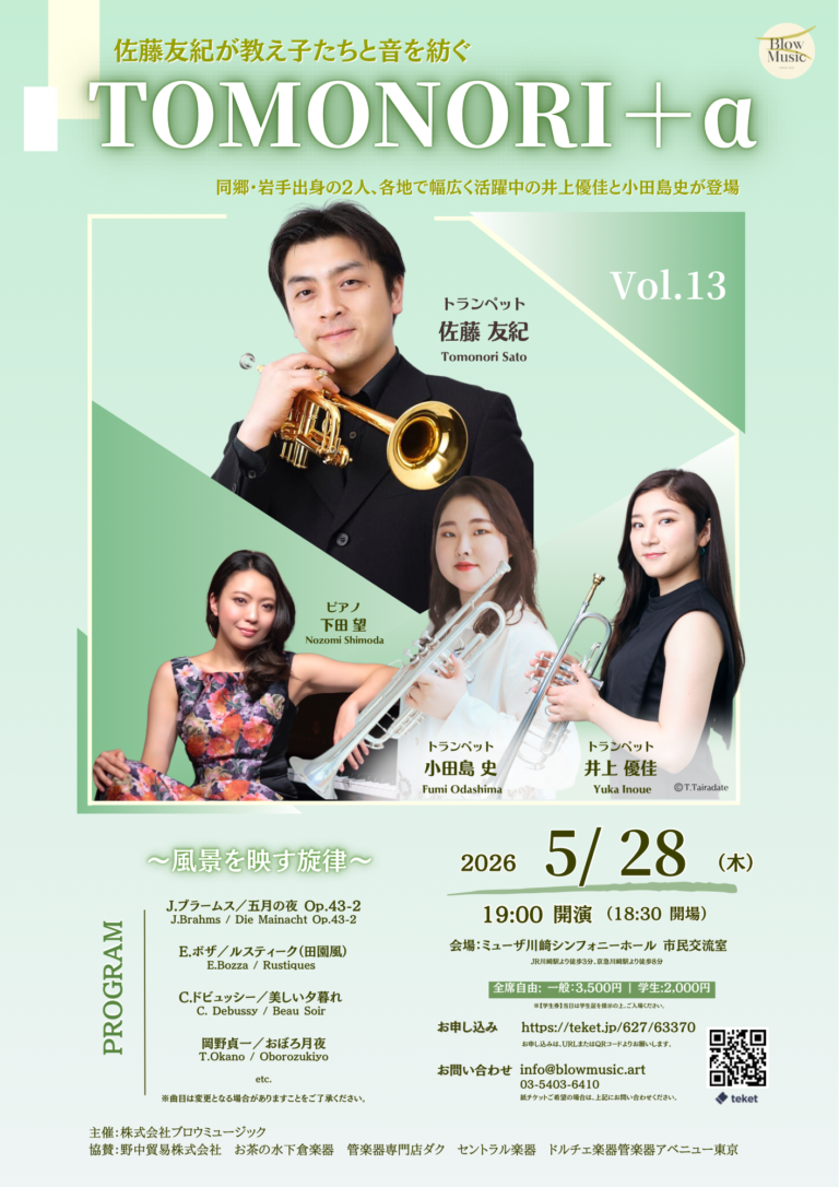 【ミューザ川崎】佐藤友紀が教え子たちと音を紡ぐ　トランペットとピアノのコンサート「TOMONORI＋α Vol.13」【5/28】