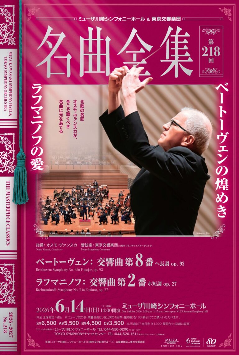 【ミューザ川崎シンフォニーホール】ミューザ川崎シンフォニーホール＆東京交響楽団　名曲全集第218回【6/14】