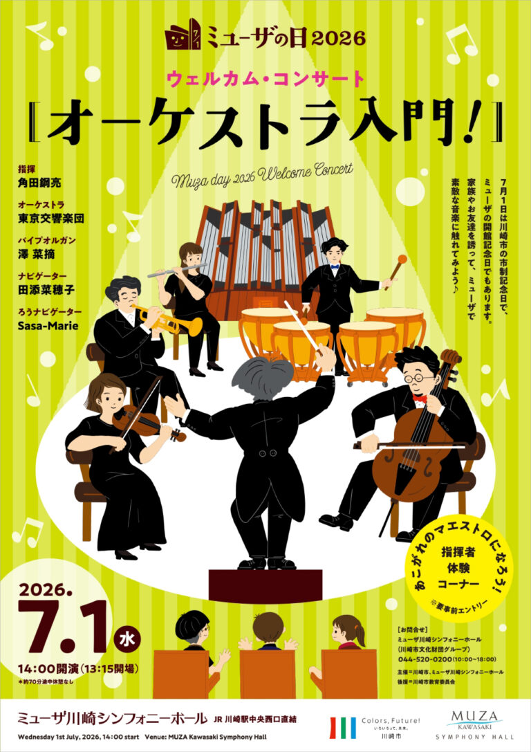 【ミューザ川崎】ミューザの日2026 ウェルカム・コンサート【7/1】