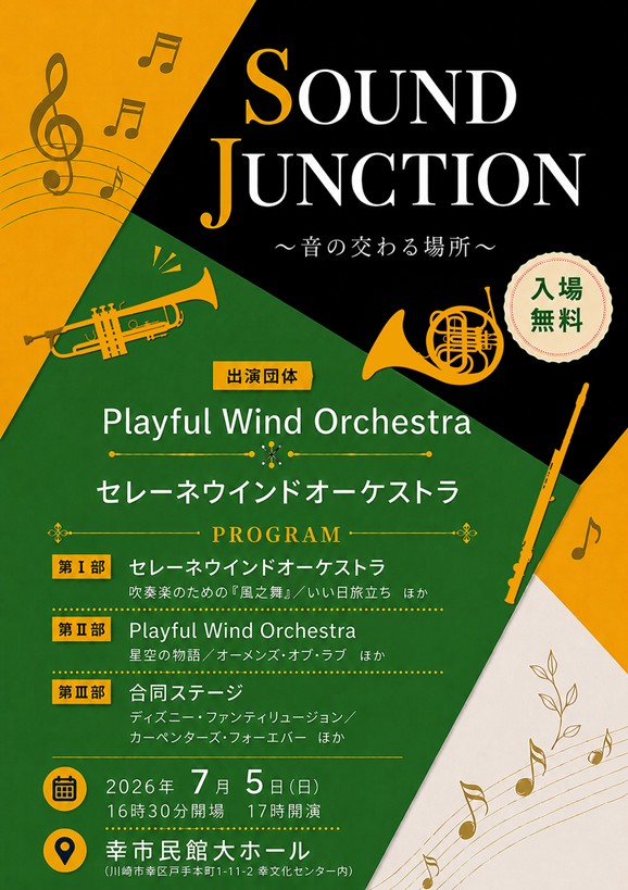 【幸市民館大ホール】SOUND JUNCTION ～音の交わる場所～【7/5】