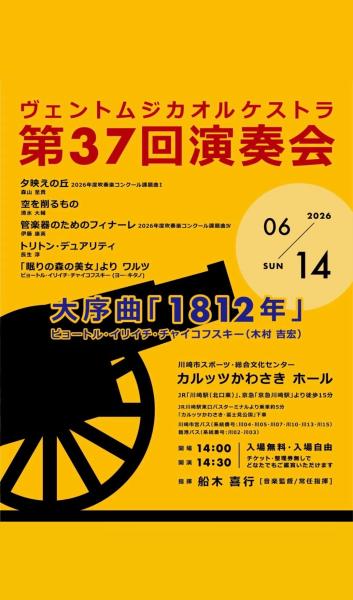 【カルッツかわさき ホール】ヴェントムジカオルケストラ　第37回定期演奏会【6/14】